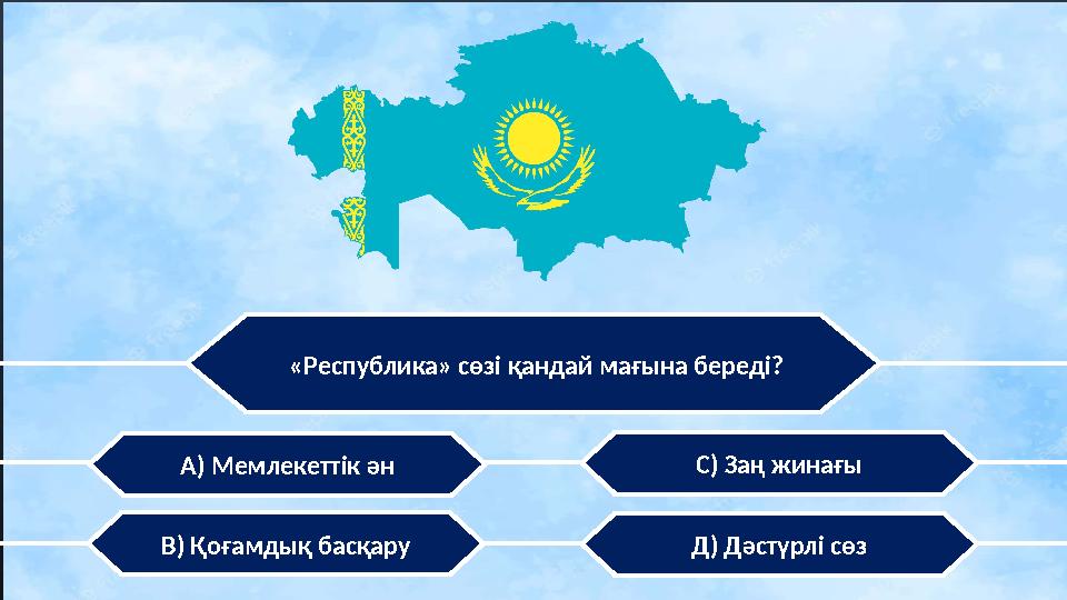 «Республика» сөзі қандай мағына береді? В) Қоғамдық басқару А) Мемлекеттік ән С) Заң жинағы Д) Дәстүрлі сөз