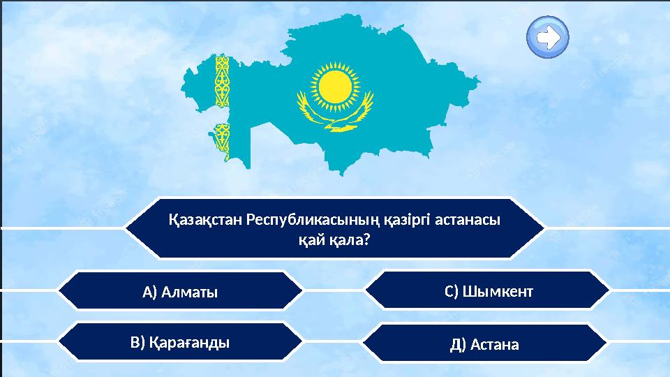 Қазақстан Республикасының қазіргі астанасы қай қала? Д) АстанаВ) Қарағанды С) ШымкентА) Алматы
