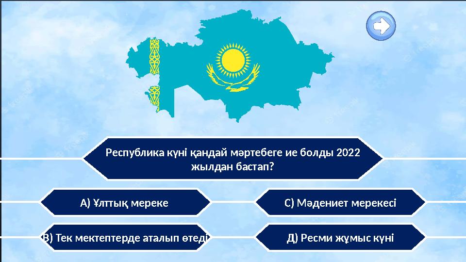 Республика күні қандай мәртебеге ие болды 2022 жылдан бастап? А) Ұлттық мереке В) Тек мектептерде аталып өтеді С) Мәдениет мер