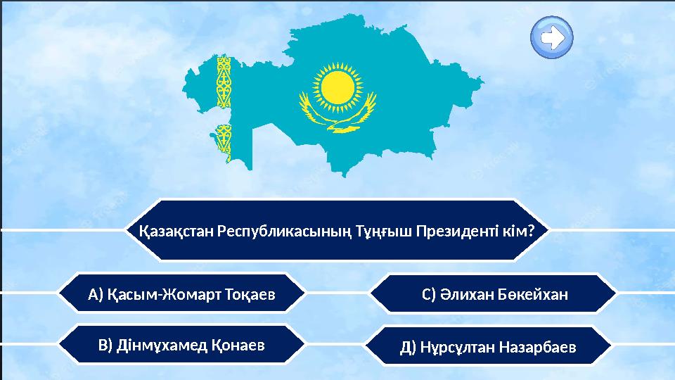 Қазақстан Республикасының Тұңғыш Президенті кім? Д) Нұрсұлтан НазарбаевВ) Дінмұхамед Қонаев С) Әлихан БөкейханА) Қасым-Жомарт Т