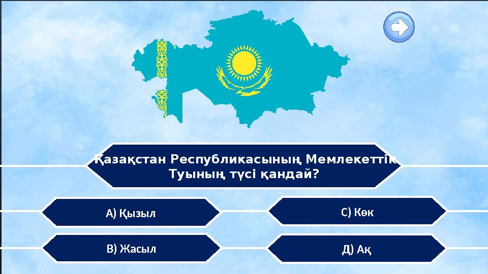 Қазақстан Республикасының Мемлекеттік Туының түсі қандай? С) Көк В) Жасыл А) Қызыл Д) Ақ
