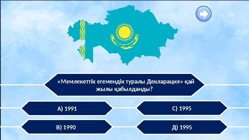 «Мемлекеттік егемендік туралы Декларация» қай жылы қабылданды? В) 1990 А) 1991 С) 1995 Д) 1995