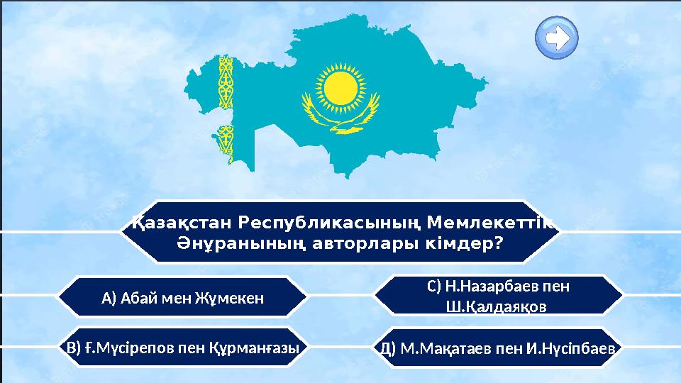 Қазақстан Республикасының Мемлекеттік Әнұранының авторлары кімдер? С) Н.Назарбаев пен Ш.Қалдаяқов В) Ғ.Мүсірепов пен Құрманғ