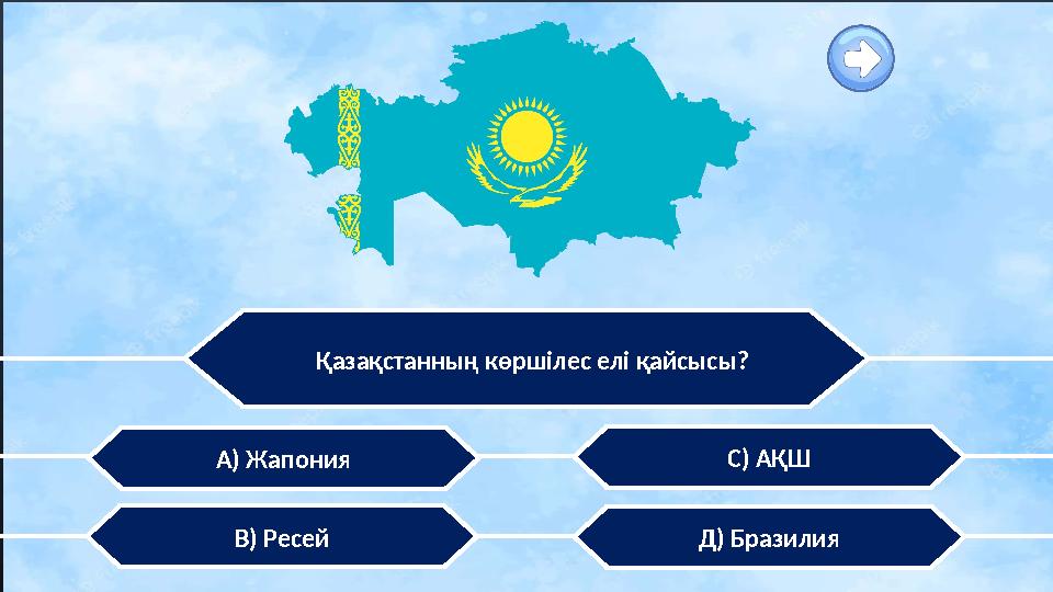 Қазақстанның көршілес елі қайсысы? В) Ресей А) Жапония С) АҚШ Д) Бразилия
