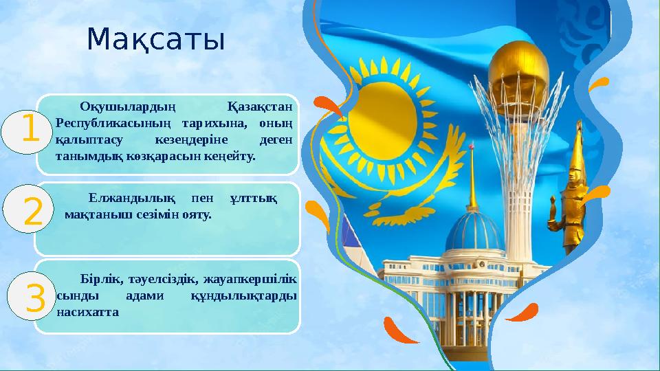 2 Мақсаты 1 2 3 Бірлік, тәуелсіздік, жауапкершілік сынды адами құндылықтарды насихатта Оқушылардың Қазақстан Республикас