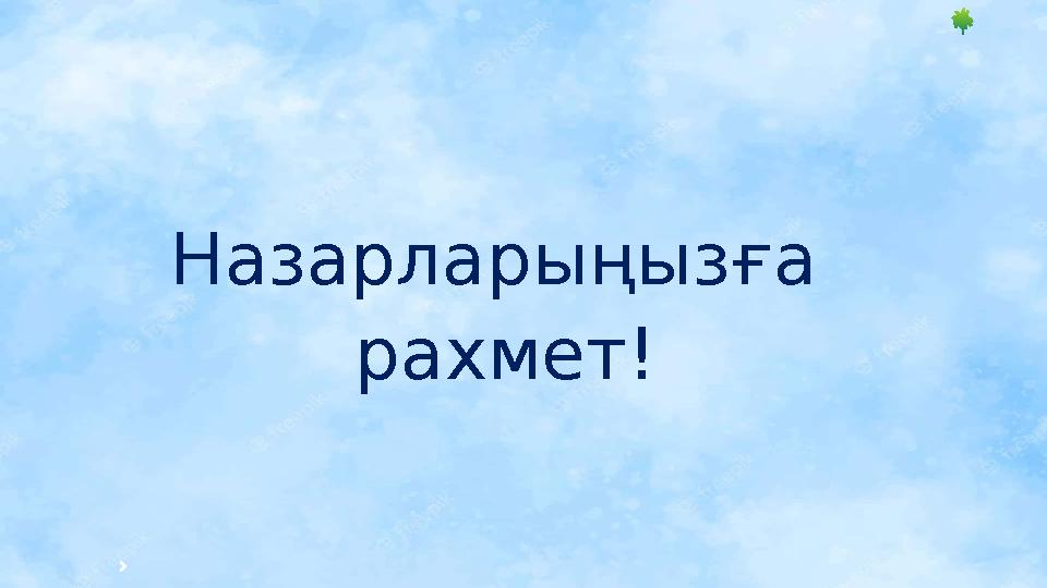 20 Назарларыңызға рахмет!