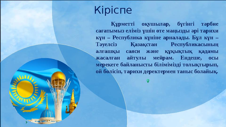 Тәртіпті болуы керек себебі тәртіп болашақ үшін маңызды <Тәртіпсіз берілген білім адамзаттың кас жауы> Кіріспе Қ