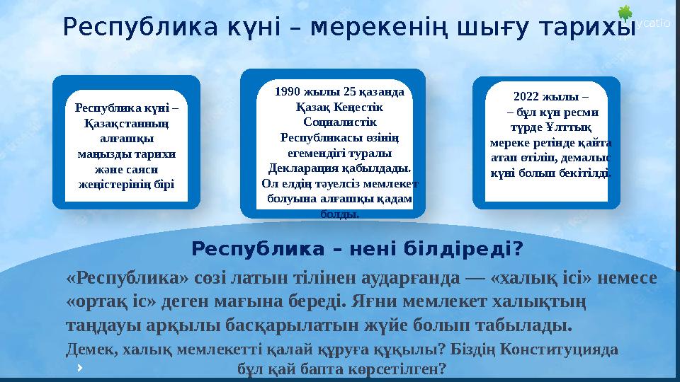 Республика күні – Қазақстанның алғашқы маңызды тарихи және саяси жеңістерінің бірі staycatio n Республика күні – мереке