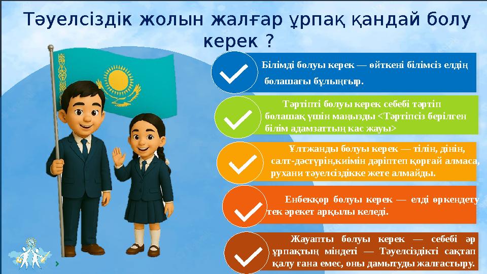 Тәуелсіздік жолын жалғар ұрпақ қандай болу керек ? Білімді болуы керек — өйткені білімсіз елдің болашағы бұлыңғыр. Тәрті