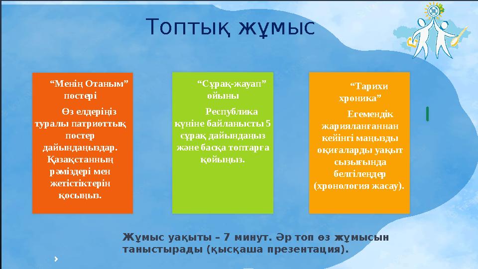 8 Топтық жұмыс “Менің Отаным” постері Өз елдеріңіз туралы патриоттық постер дайындаңыздар. Қазақстанның рәмізд