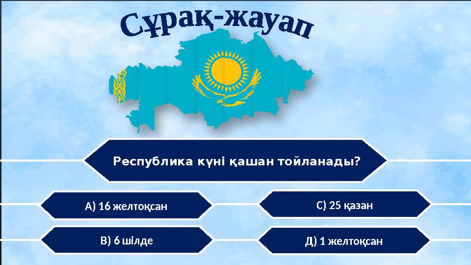 Республика күні қашан тойланады? С) 25 қазан В) 6 шілде А) 16 желтоқсан Д) 1 желтоқсан