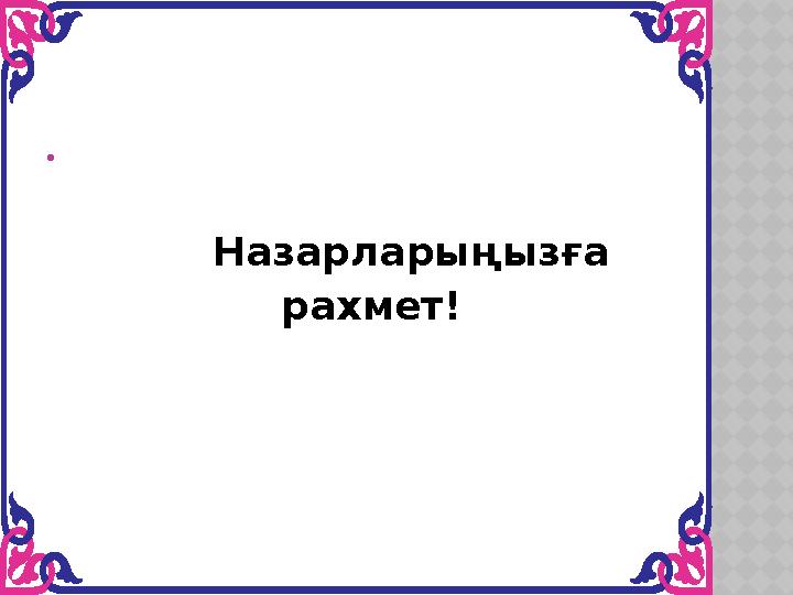  Назарларыңызға рахмет!