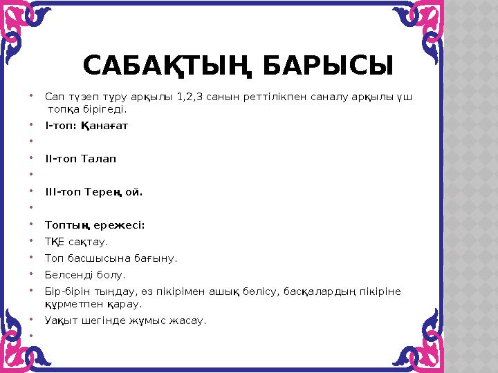 САБАҚТЫҢ БАРЫСЫ Сап түзеп тұру арқылы 1,2,3 санын реттілікпен саналу арқылы үш топқа бірігеді. І-топ: Қанағат  ІІ-т