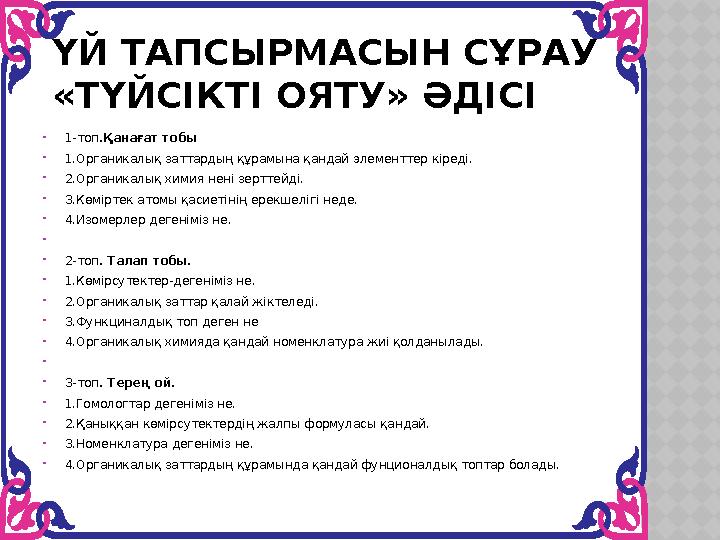 ҮЙ ТАПСЫРМАСЫН СҰРАУ «ТҮЙСІКТІ ОЯТУ» ӘДІСІ 1-топ.Қанағат тобы 1.Органикалық заттардың құрамына қандай элементтер кіреді.