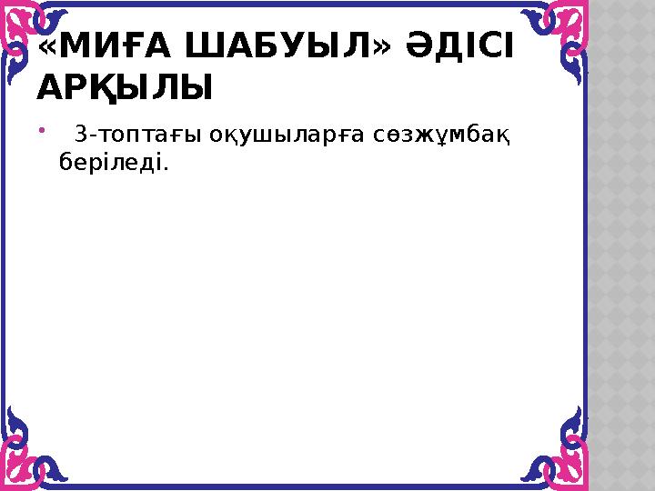 «МИҒА ШАБУЫЛ» ӘДІСІ АРҚЫЛЫ  3-топтағы оқушыларға сөзжұмбақ беріледі.