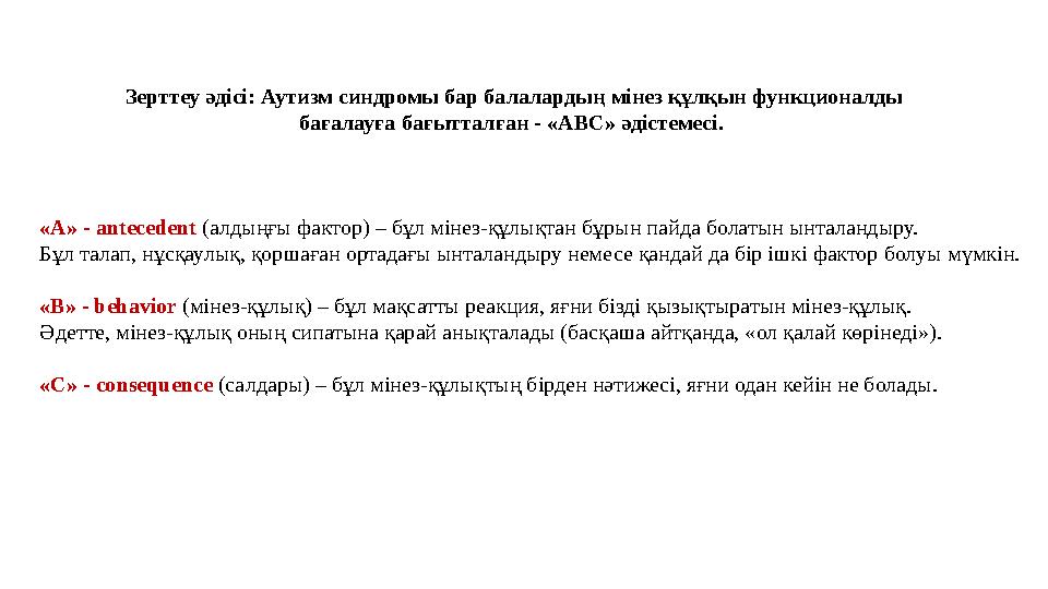 Зерттеу әдісі: Аутизм синдромы бар балалардың мінез құлқын функционалды бағалауға бағытталған - «ABC» әдістемесі. «А» - antece