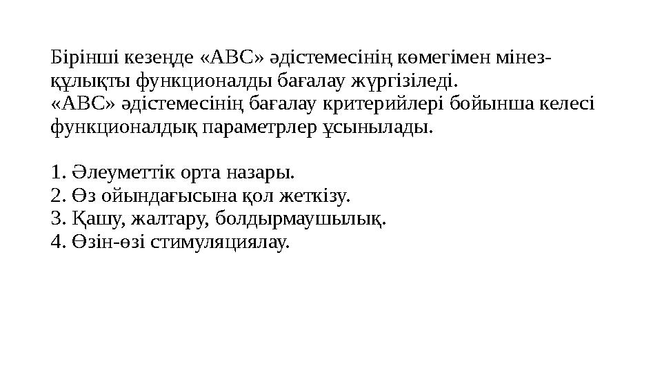 Бірінші кезеңде «ABC» әдістемесінің көмегімен мінез- құлықты функционалды бағалау жүргізіледі. «ABC» әдістемесінің бағалау крит