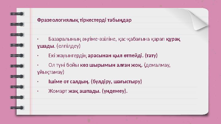 Фразеологиялық тіркестерді табыңдар · Базаралының әңгіме-әзіліне, қас-қабағына қарап құрақ ұшады. (елпілдеу)