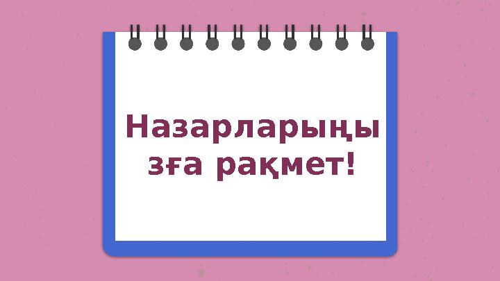 Назарларыңы зға рақмет!