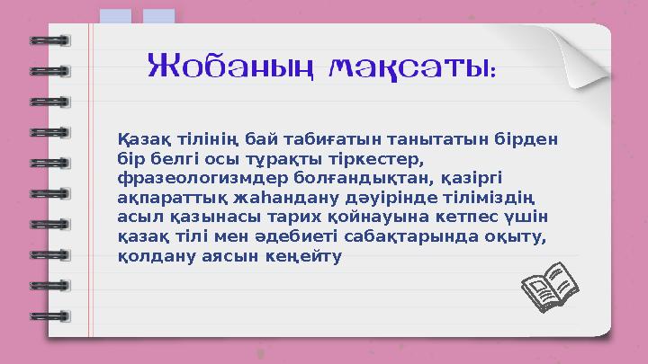 Қазақ тілінің бай табиғатын танытатын бірден бір белгі осы тұрақты тіркестер, фразеологизмдер болғандықтан, қазіргі ақпаратт