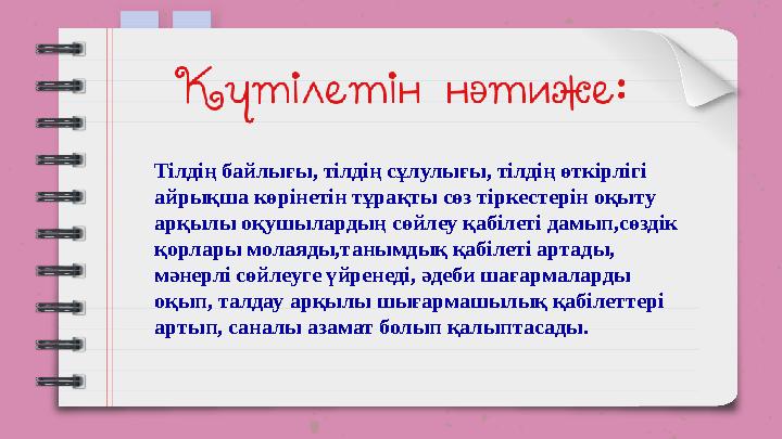 Тілдің байлығы, тілдің сұлулығы, тілдің өткірлігі айрықша көрінетін тұрақты сөз тіркестерін оқыту арқылы оқушылардың сөйлеу қ