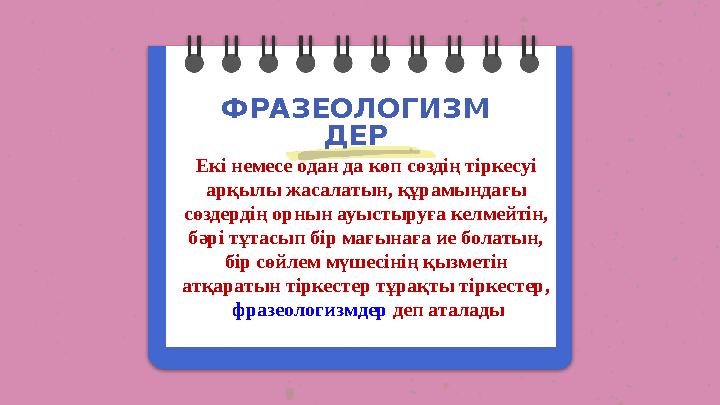 Екі немесе одан да көп сөздің тіркесуі арқылы жасалатын, құрамындағы сөздердің орнын ауыстыруға келмейтін, бәрі тұтасып бір