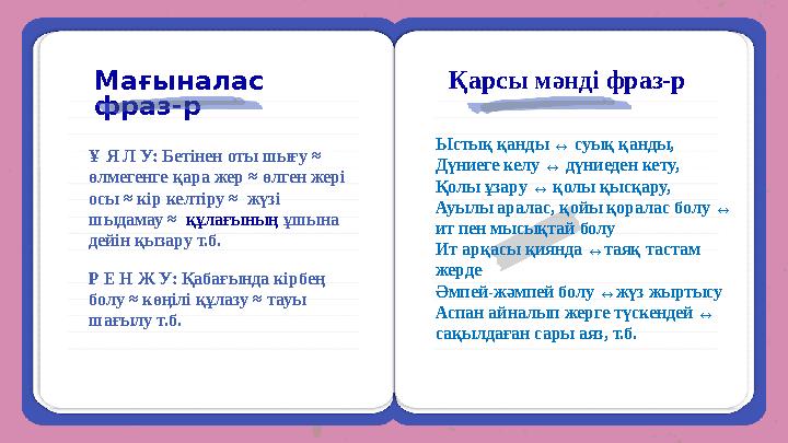 Ұ Я Л У: Бетінен оты шығу ≈ өлмегенге қара жер ≈ өлген жері осы ≈ кір келтіру ≈ жүзі шыдамау ≈ құлағының ұшына дейін қыза