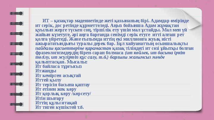 ИТ – қазақтар мəдениетінде жеті қазынаның бірі. Адамдар өмірінде ит серік, дос ретінде құрметтеледі. Аңыз бойынша Адам жұ