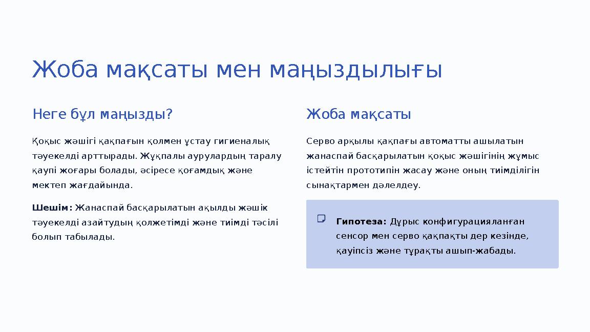 Жоба мақсаты мен маңыздылығы Неге бұл маңызды? Қоқыс жәшігі қақпағын қолмен ұстау гигиеналық тәуекелді арттырады. Жұқпалы аурул
