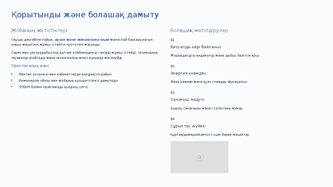 Қорытынды және болашақ дамыту Жобаның жетістіктері Оқушы деңгейіне лайық, арзан және жинақтауға оңай жанаспай басқарылатын қоқы