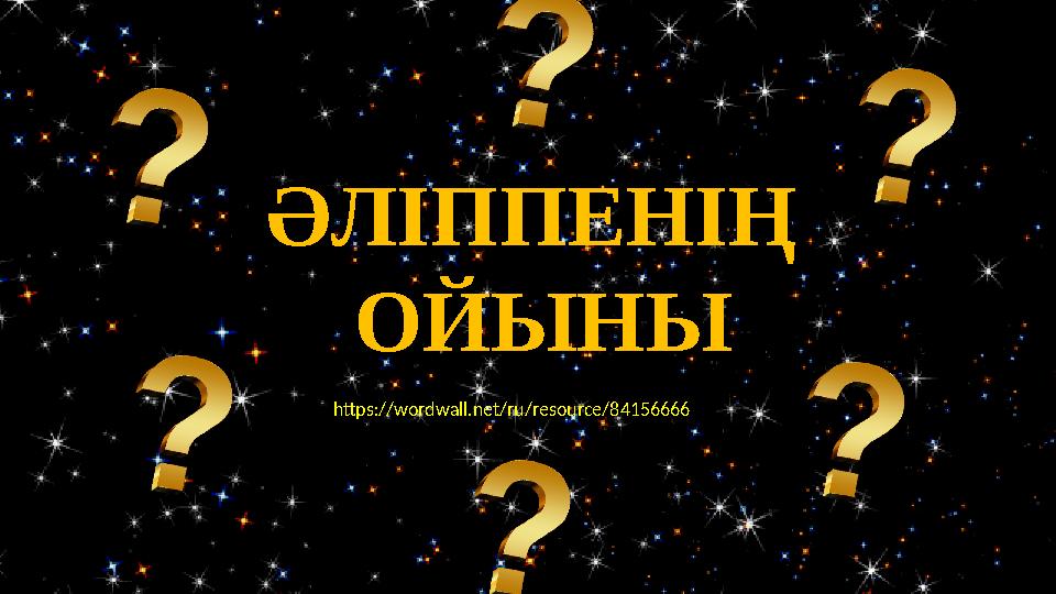 ӘЛІППЕНІҢ ОЙЫНЫ https://wordwall.net/ru/resource/84156666