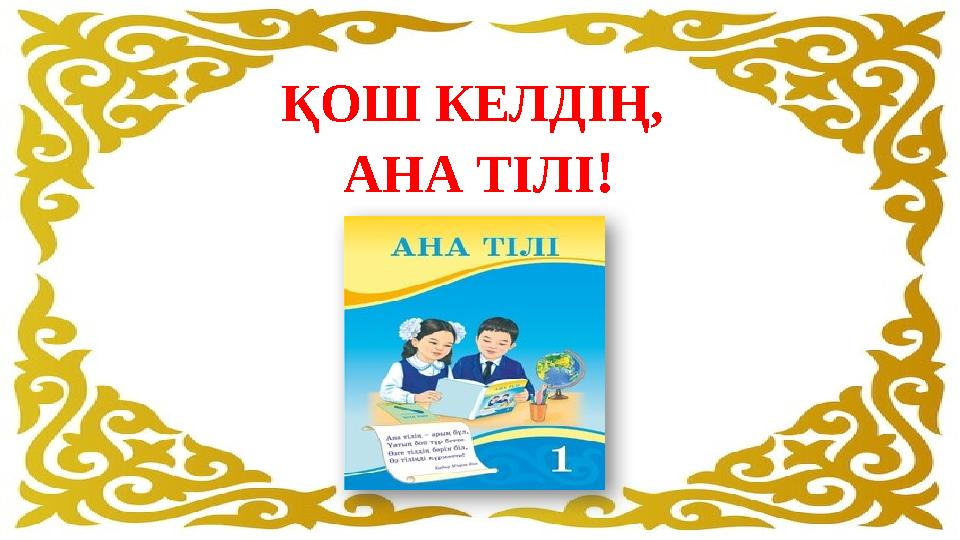ҚОШ КЕЛДІҢ, АНА ТІЛІ!