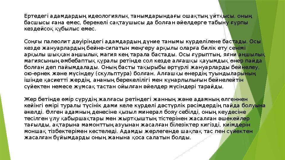 Ертедегі адамдардың идеологиялық танымдарындағы ошақтың ұйтқысы, оның басшысы ғана емес, берекелі сақтаушысы да