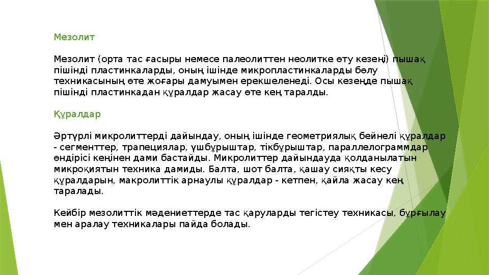 Мезолит Мезолит (орта тас ғасыры немесе палеолиттен неолитке өту кезеңі) пышақ пішінді пластинкаларды, оның іші