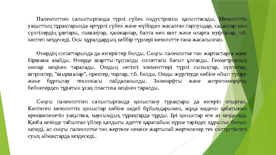 Палеолитпен салыстырғанда түрлі сүйек индустриясы қалыптасады. Мезолиттік уақыттың тұрақтарында әртүрлі сүйек ж