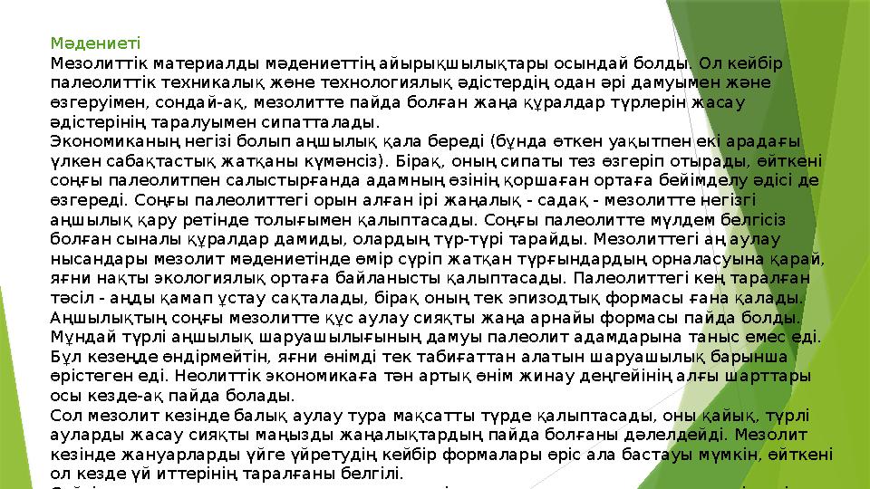 Мәдениеті Мезолиттік материалды мәдениеттің айырықшылықтары осындай болды. Ол кейбір палеолиттік техникалық жөн