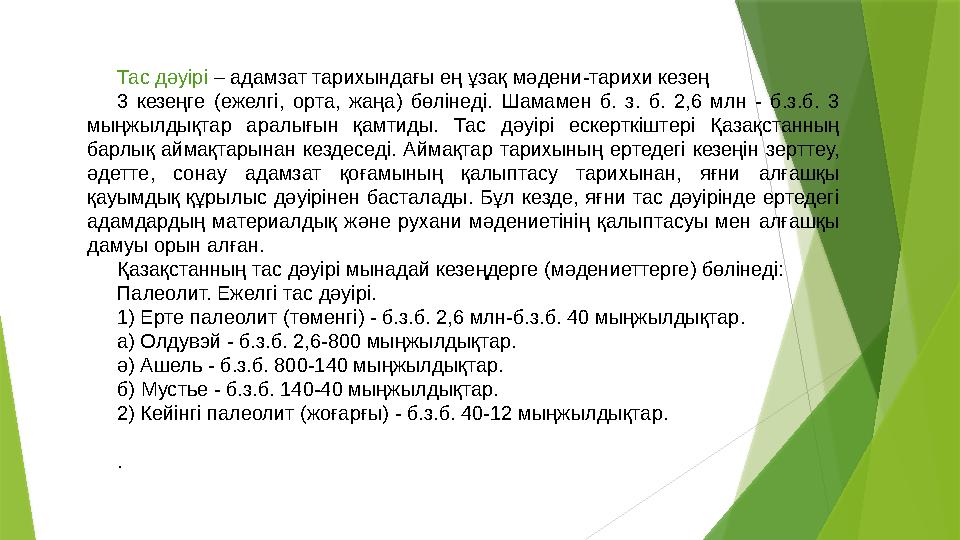 Тас дәуірі – адамзат тарихындағы ең ұзақ мәдени-тарихи кезең 3 кезеңге (ежелгі, орта, жаңа) бөлінеді. Шамамен б.