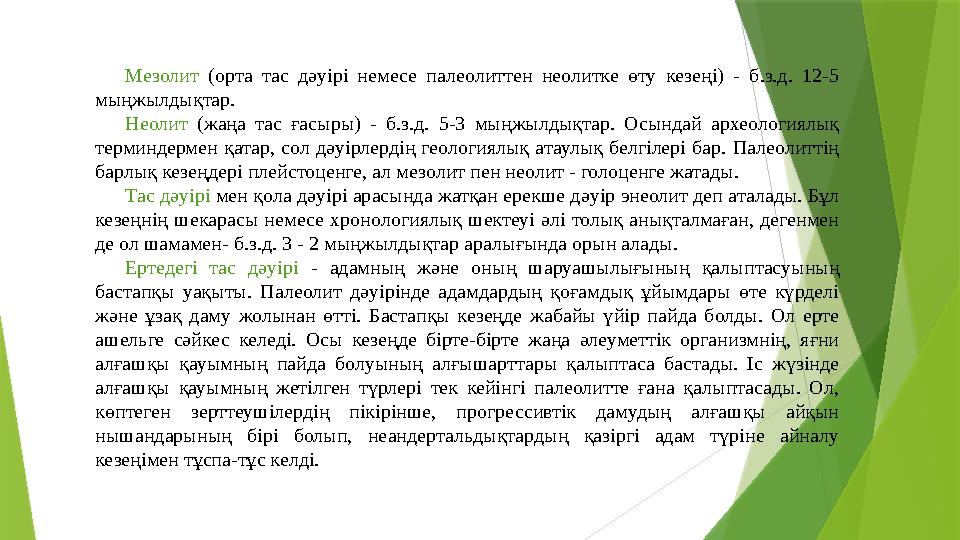 Мезолит (орта тас дәуірі немесе палеолиттен неолитке өту кезеңі) - б.з.д. 12-5 мыңжылдықтар. Неолит (жаңа тас ғ