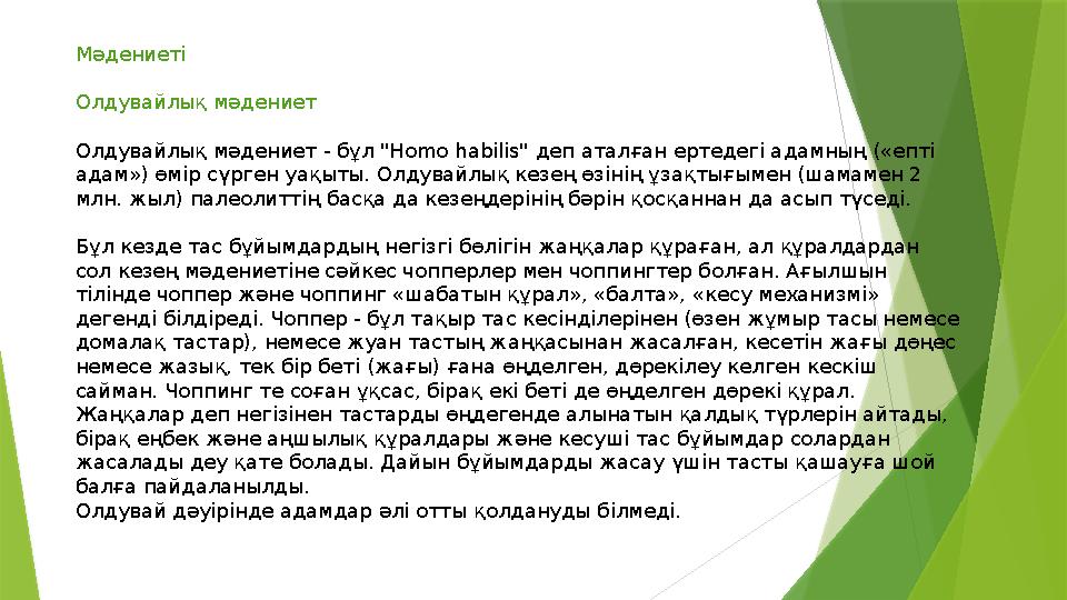 Мәдениеті Олдувайлық мәдениет Олдувайлық мәдениет - бұл " Homo habilis" деп аталған ертедегі адамның («епті ада