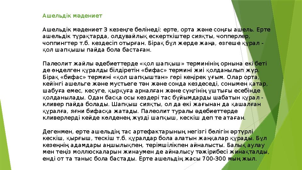Ашельдік мәдениет Ашельдік мәдениет 3 кезеңге бөлінеді: ерте, орта және соңғы ашель. Ерте ашельдік тұрақтарда,