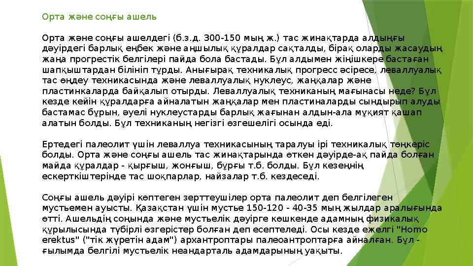 Орта және соңғы ашель Орта және соңғы ашелдегі (б.з.д. 300-150 мың ж.) тас жинақтарда алдыңғы дәуірдегі барлық