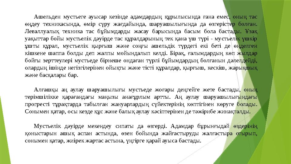 Ашельден мустьеге ауысар кезінде адамдардың құрылысында ғана емес, оның тас өңдеу техникасында, өмір сүру жағда