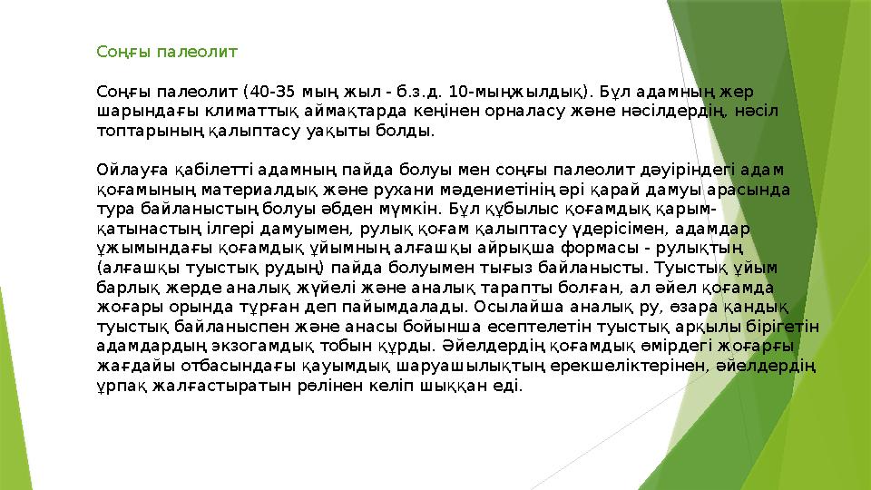 Соңғы палеолит Соңғы палеолит (40-35 мың жыл - б.з.д. 10-мыңжылдық). Бұл адамның жер шарындағы климаттық айма