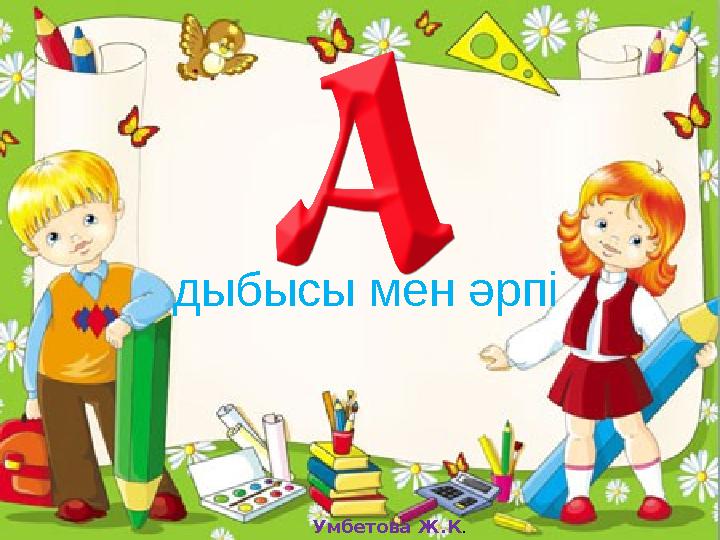 Умбетова Ж.К . дыбысы мен әрпі
