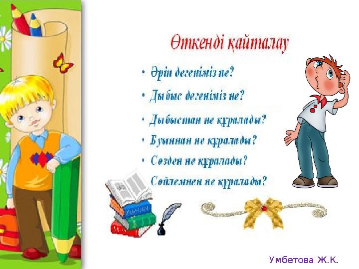 Умбетова Ж.К.