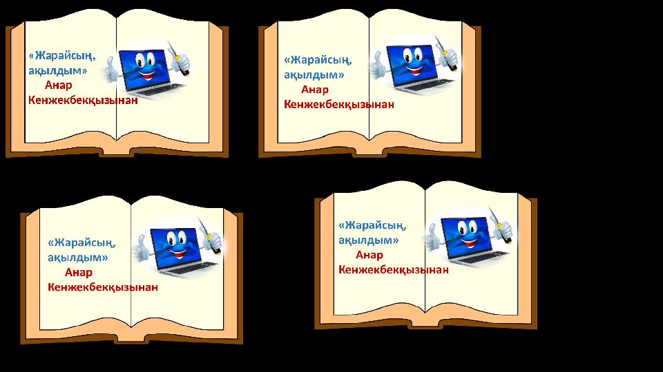 «Жарайсың, ақылдым» Анар Кенжекбекқызынан
