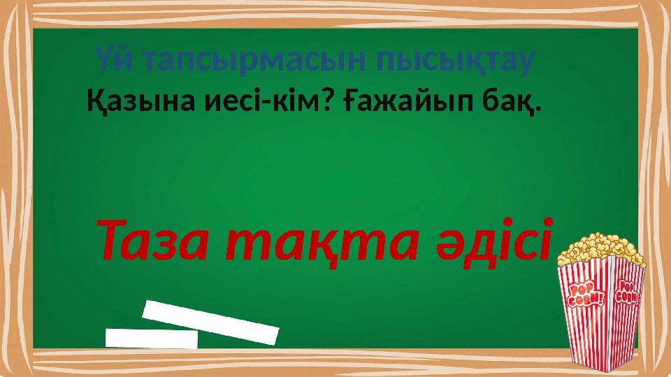 Үй тапсырмасын пысықтау Қазына иесі-кім? Ғажайып бақ. Таза тақта әдісі