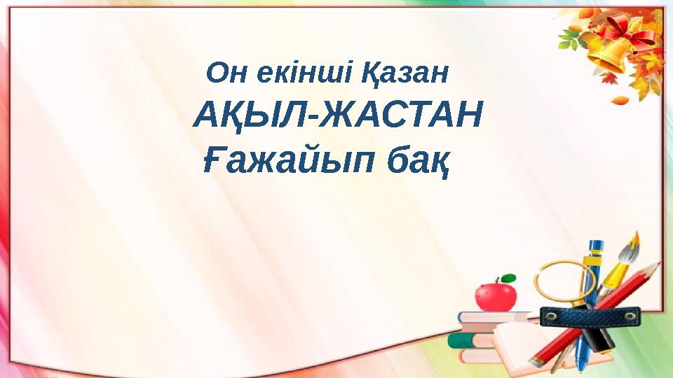 Он екінші Қазан АҚЫЛ-ЖАСТАН Ғажайып бақ