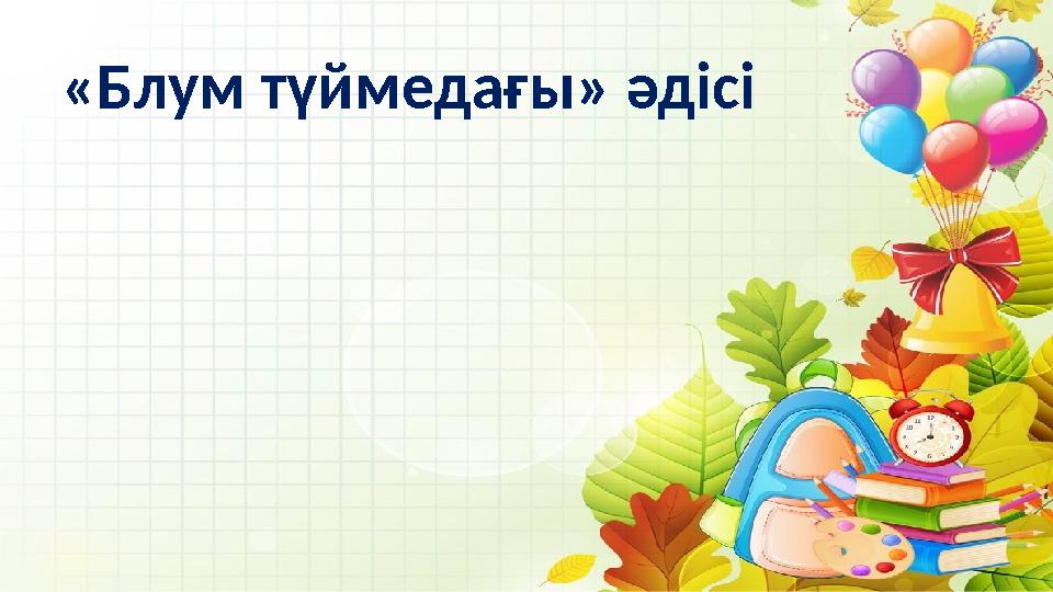 «Блум түймедағы» әдісі