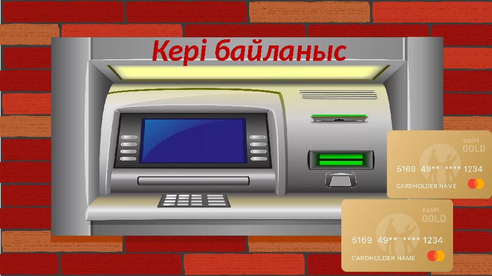 Кері байланыс